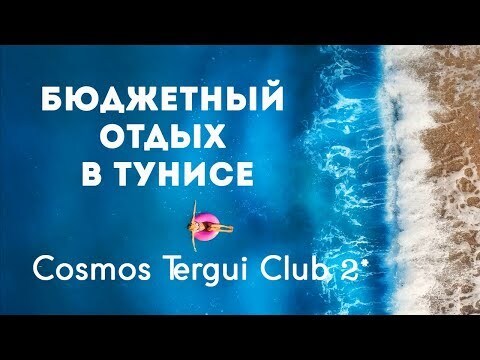 Обзор отеля Cosmos Tergui Club 3*