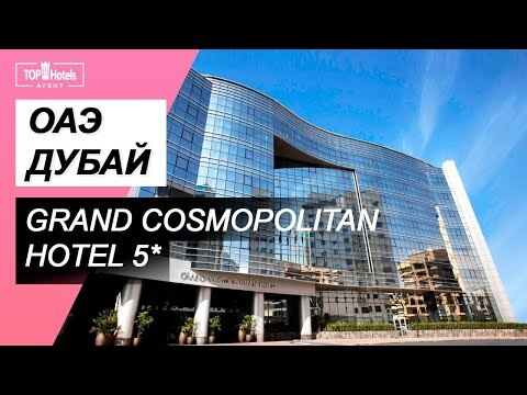 Обзор отеля  Grand Cosmopolitan Hotel 5*
