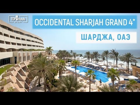 Обзор отеля Occidental Sharjah Grand 4*