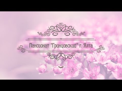 Пансионат Гринцовский обзор 2017