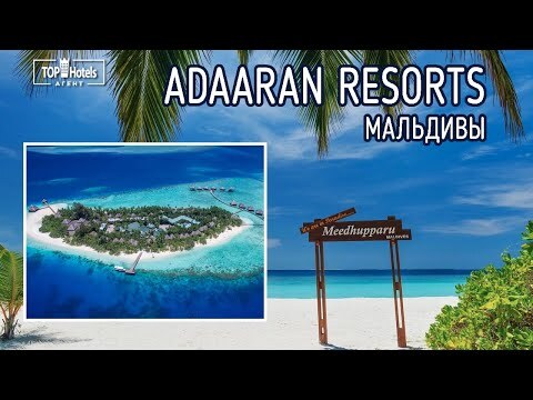 Обзор отелей сети Adaaran Resorts на Мальдивах