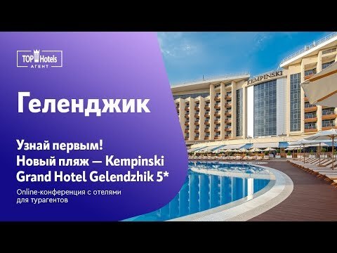 Обзор отеля Kempinski Grand Hotel Gelendzhik 5*