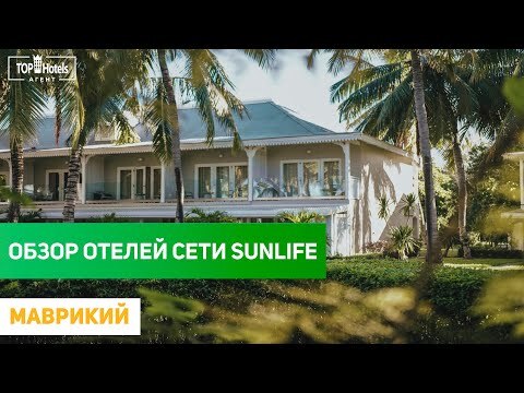 ВИДЕО-ОБЗОР ОТЕЛЕЙ СЕТИ SUNLIFE