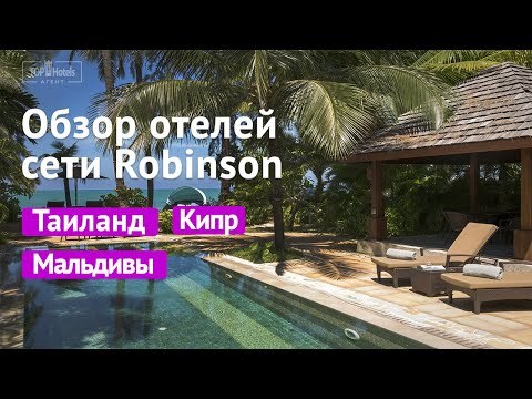 ВИДЕО-ОБЗОР ОТЕЛЕЙ ROBINSON