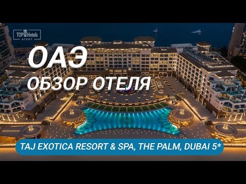 Обзор отеля Taj Exotica Resort & Spa, The Palm, Dubai 5*