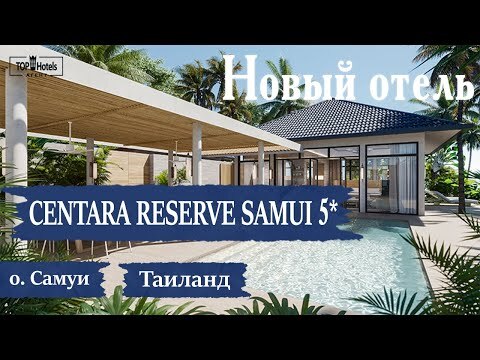 Обзор отеля Centara Reserve Samui 5*