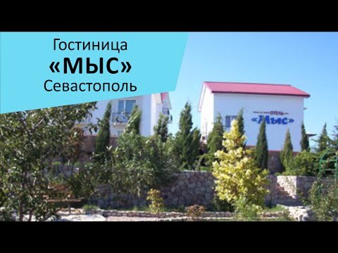 Гостиничный комплекс "Мыс". Севастополь. Крым
