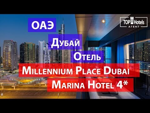 MILLENNIUM PLACE DUBAI MARINA HOTEL 4*