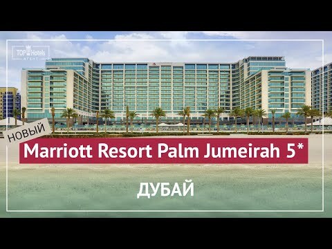 Обзор отеля Marriott Resort Palm Jumeirah Dubai 5*