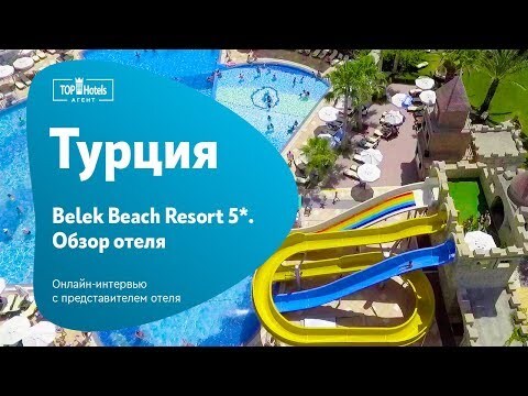 Вебинар отеля Belek Beach Resort 5* (2019)