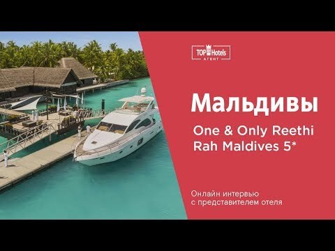 ЛЕГЕНДАРНЫЙ ONE&ONLY REETHI RAH И ЕГО ОСОБЕННОСТИ