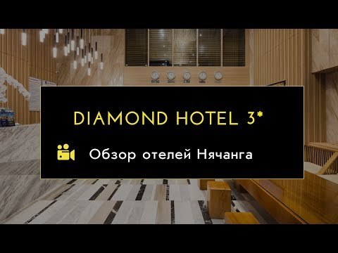 DIAMOND Nha Trang hotel обзор, Нячанг, Вьетнам 2019