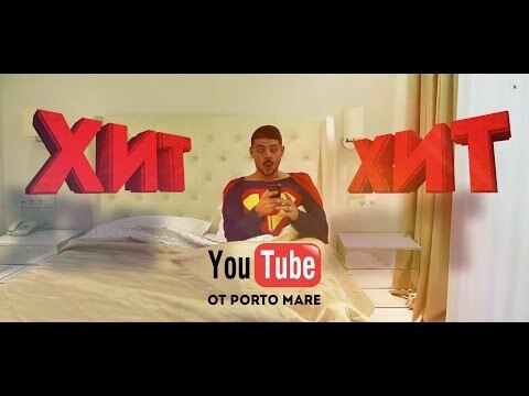 Хит YouTube от "Porto Mare"