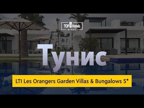 Обзор отеля LTI Les Orangers Garden Villas & Bungalows 5*