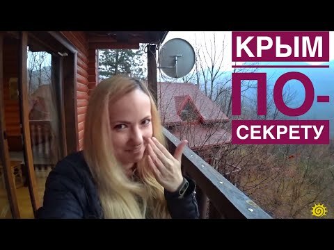 По-секрету: места, о которых мало знают. Зимний отдых в Крыму. Лесной кордон