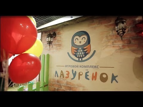 Детский игровой комплекс "Лазурёнок" ждёт Вас!