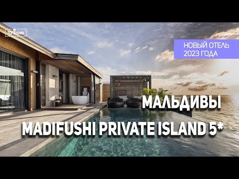 Обзор отеля Madifushi Private Island 5*
