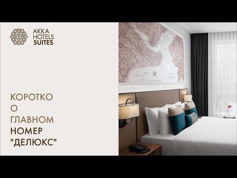 НОМЕР ДЕЛЮКС - AKKA HOTELS SUITES