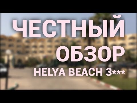 Обзорное видео отеля Helya Beach 2018 год