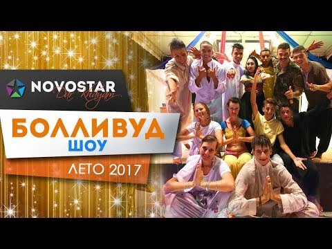 Болливуд шоу. Novostar Dar Khayam, Тунис 2017