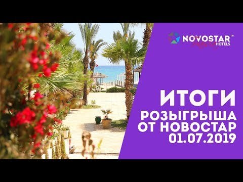 Результаты розыгрыша от Novostar Hotels - 1 июля. Тунис 2019
