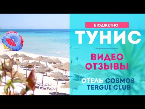 Видео-ОТЗЫВЫ об отеле Cosmos Tergui Club. Бюджетный отдых в Тунисе 2019