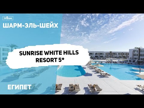 Обзор отеля Sunrise White Hills Resort 5*