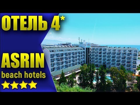 Чем КОРМЯТ в турецкой четверке??? Отель ASRIN beach hotels - территория, еда, пляж.