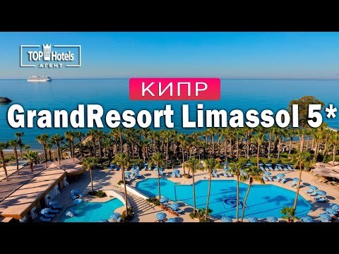 Обзор отеля GrandResort Limassol 5*
