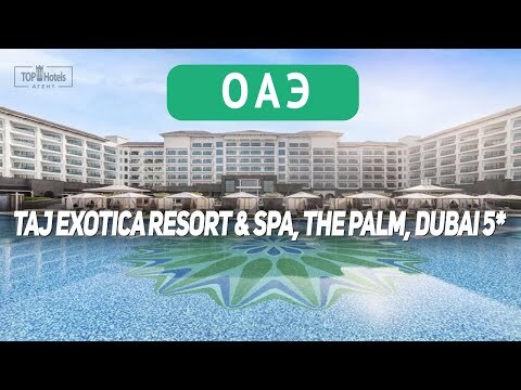 Обзор отеля Taj Exotica Resort & Spa, The Palm, Dubai 5*