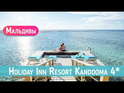 Обзор отеля Holiday Inn Resort Kandooma 4*
