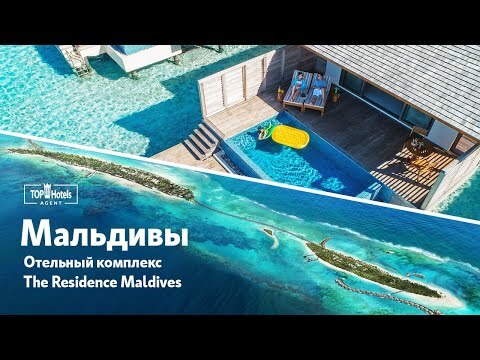 Обзор отелей The Residence Maldives