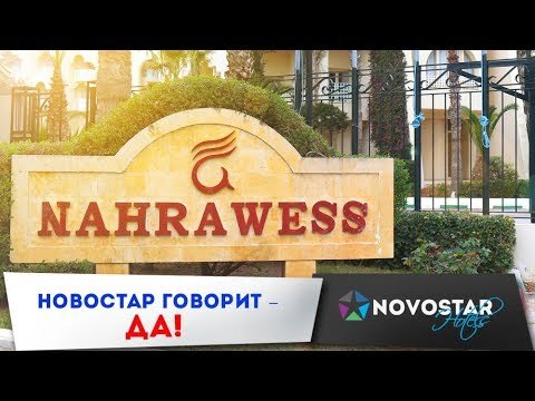 Новостар говорит  ДА! Novostar Hotels Тунис