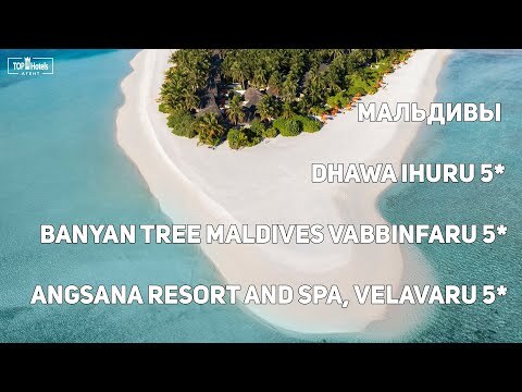Обзор отелей Banyan Tree & Angsana на Мальдивах