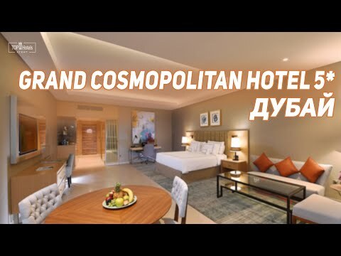Обзор отеля Grand Cosmopolitan Hotel 5*
