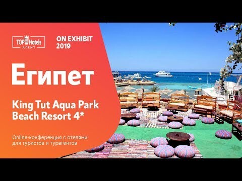 King Tut Aqua Park Beach Resort 4*