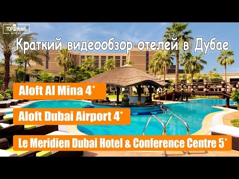 Краткий видео-обзор отелей в ОАЭ