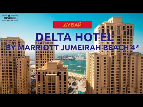 DELTA HOTEL BY MARRIOTT JUMEIRAH BEACH 4*